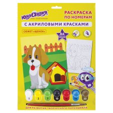 Картина по номерам А4, ЮНЛАНДИЯ "ЩЕНОК", С АКРИЛОВЫМИ КРАСКАМИ, на картоне, кисть, 661590